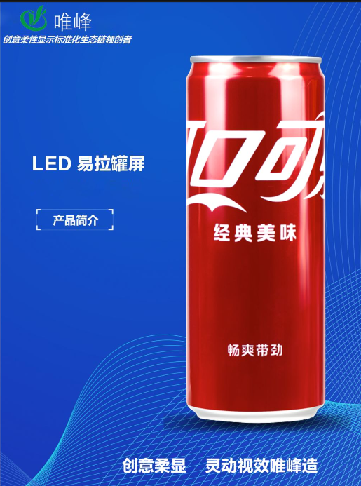 数字浪潮下的广告新物种：LED易拉罐显示屏颠覆传统营销法则