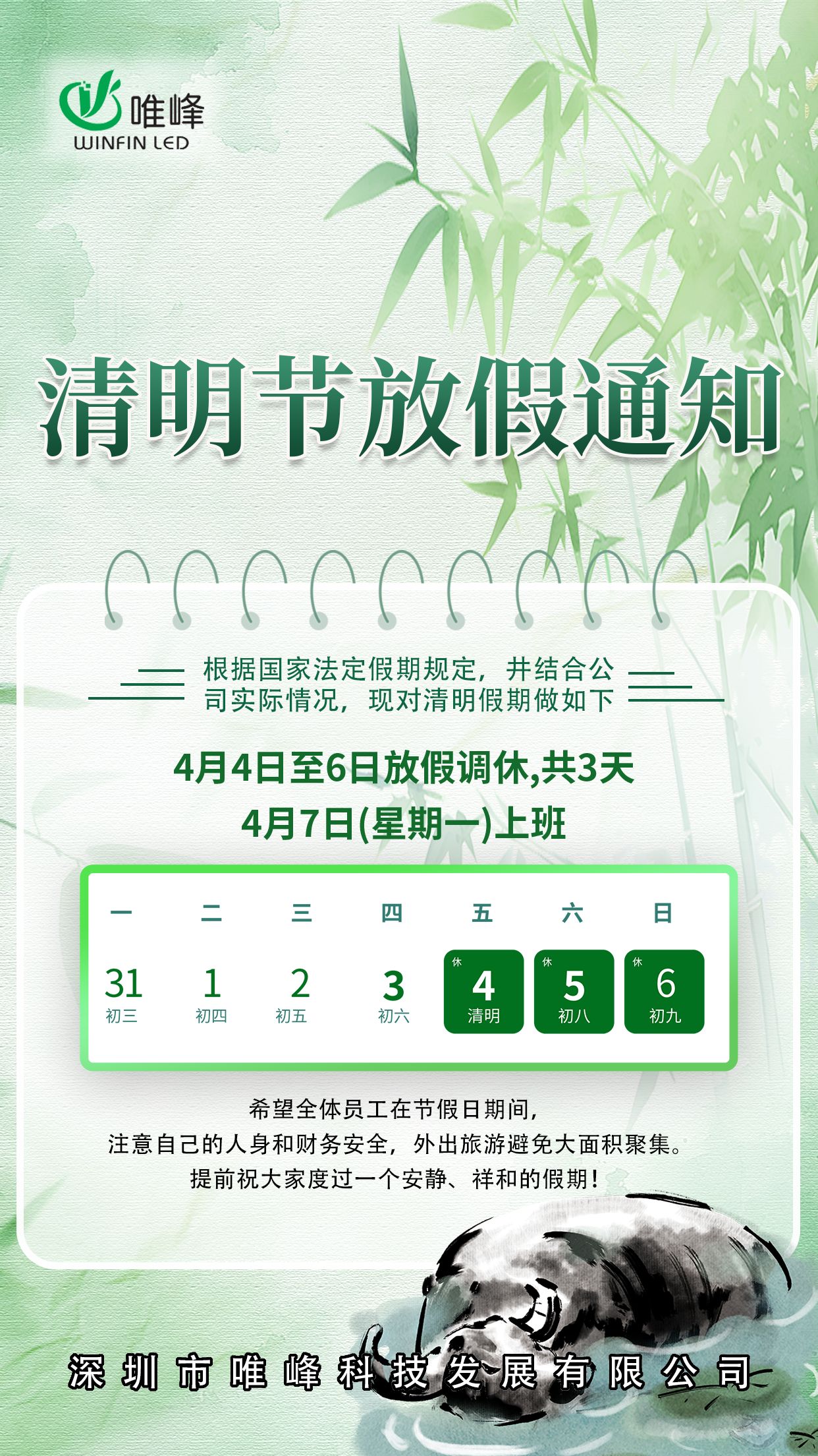 唯峰科技清明节放假通知